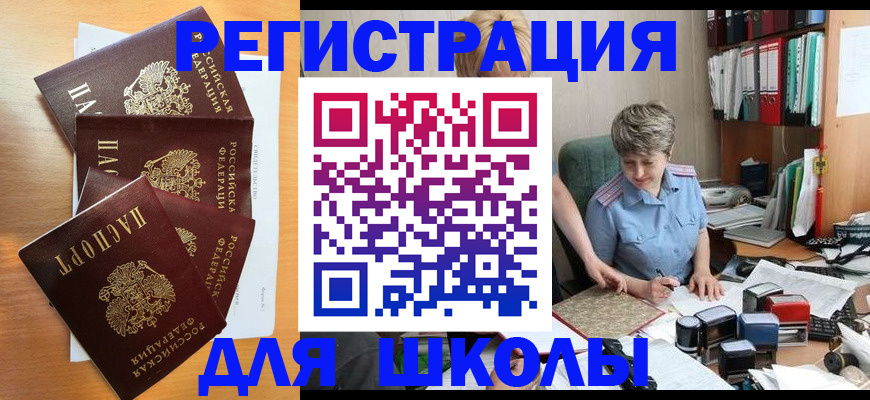 временная регистрация для школы в Абдулино